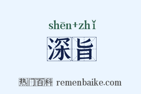 深旨是什么意思的图片